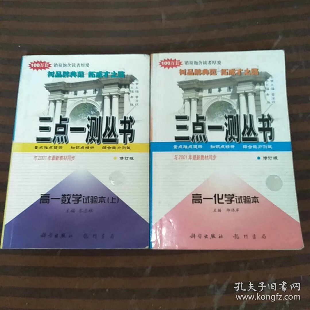 三点一测丛书高一化试验本+高一数学试验本（上）共2本合售