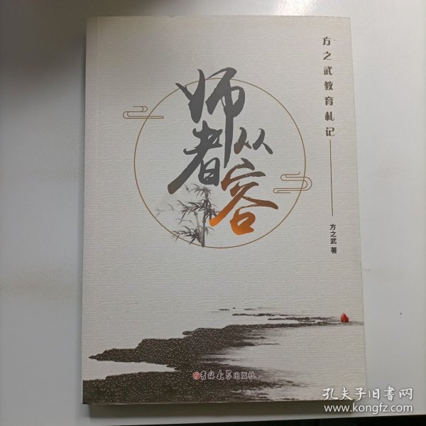 师者从容：方之武教育札记