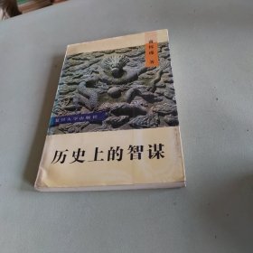 历史上的智谋