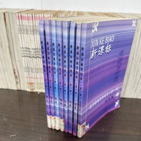 新课标教学指南系列丛书 【第一辑】初中版：语文、数学、英语、物理、生物、化学、体育、思想品德，共8本合售