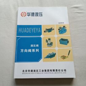 华德液压 技术样本 液压阀 方向阀系列