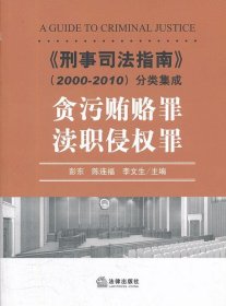 《刑事司法指南》（2000-2010）分类集成：贪污贿赂罪·渎职侵权罪