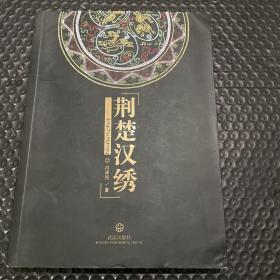 荆楚汉绣