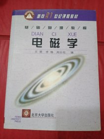 面向21世纪课程教材·基础物理教程“电磁学【有黄斑】