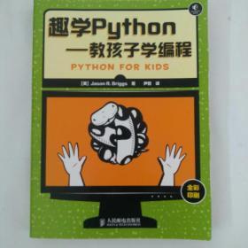 趣学Python：教孩子学编程
