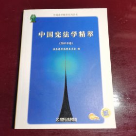 中国宪法学精萃（2003年卷）