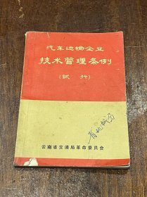 汽车运输企业技术管理条例（试行）64开平装，带语录，早期稀缺