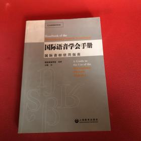 国际语音学会手册：国际音标使用指南