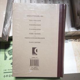 外国小说鉴赏辞典：古代至19世纪中期卷+近代卷+20世纪前期卷+20世纪中期卷+20世纪后期卷（共五卷）