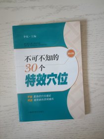 不可不知的30个特效穴位（修订版）