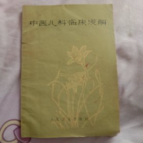 中医儿科临床浅解