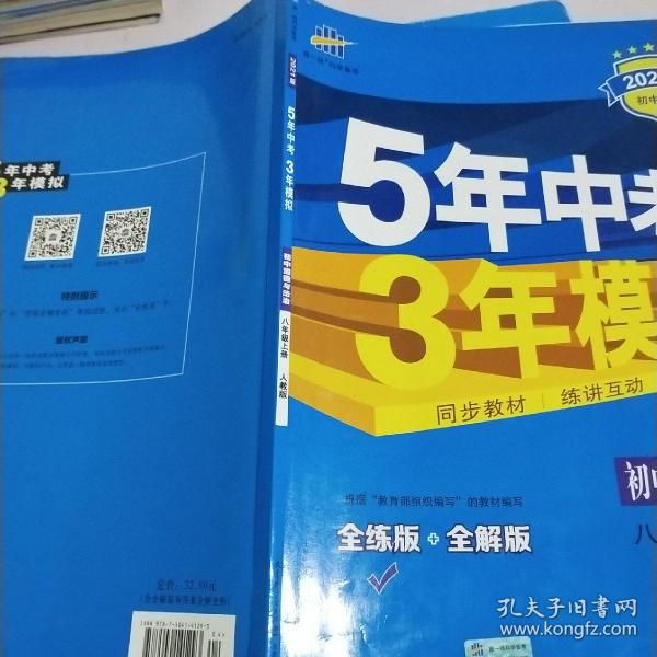 5年中考3年模拟：初中思想品德（八年级上册 RJ 2017版 全练版+全解版+答案）