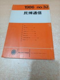 民博通信 1986 no.32