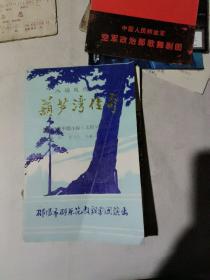 葫芦湾传奇花鼓戏节目单（有剧团xx八张手绘画）