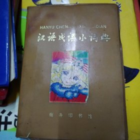 汉语成语小词典（1973）