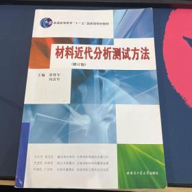 材料近代分析测试方法（修订版）/普通高等教育“十一五”国家级规划教材