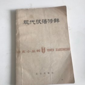 现代汉语修辞