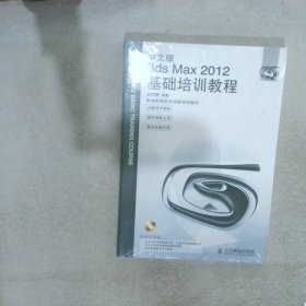 中文版3dsMax2012基础培训教程