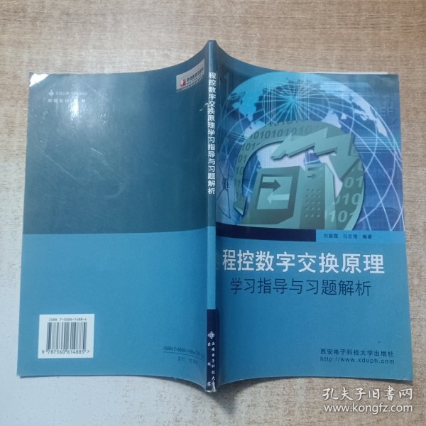 程控数字交换原理学习指导与习题解析