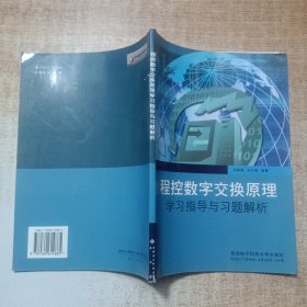 程控数字交换原理学习指导与习题解析