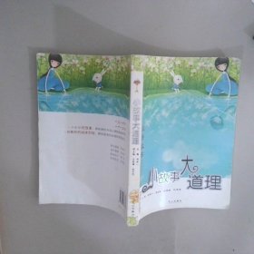 小故事大道理——雙語悅讀