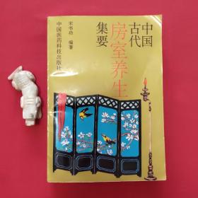 中国古代房室养生集要 【老子论保精。马王堆房中医书。《黄帝内经》中房中学论述。《黄庭经》言守精节欲。素女经。葛洪论房中养生。孙思邈《房中补益》。陈自明《妇人良方》房中方论选。朱震享论房事保健。万全论优生。洪基《摄生总要》。张介宾的《宜麟策》。岳甫嘉《种子篇》（服药要领，附方）等】