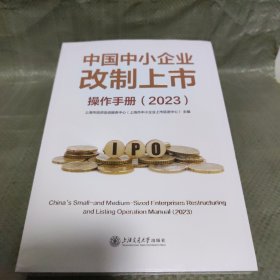 中国中小企业改制上市操作手册(2023)