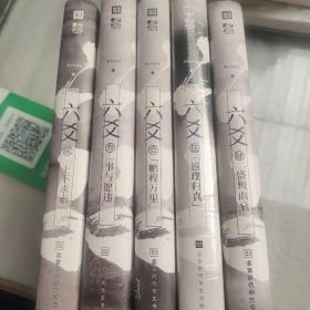 六爻《一鹏程万里，二上下求索，三事与愿违，四盛极而衰，五返璞归真共五册和售》