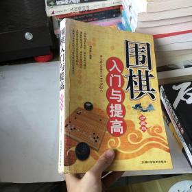 围棋入门与提高（珍藏版）