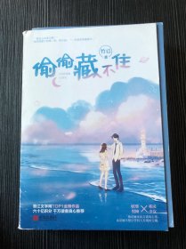 偷偷藏不住（全二册）竹已晋江金榜作品段嘉许VS桑稚