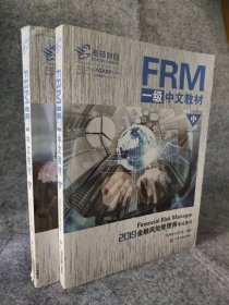 FRM一级中文教材