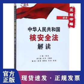 中華人民共和國核安全法解讀 9787509393215