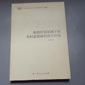 和谐村镇视阈下的农村思想政治教育研究