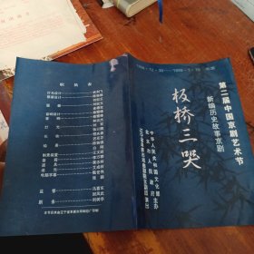 节目单 板桥三哭（新编历史故事京剧）