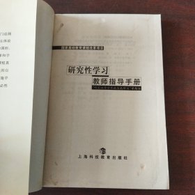 研究性学习教师指导书册