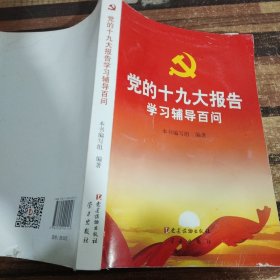 党的十九大报告学习辅导百问