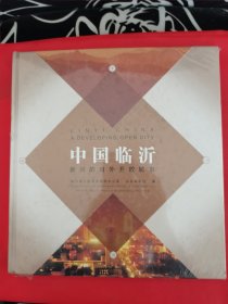 中国临沂——新兴的对外开放城市[中英文本] （未开封）