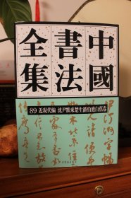 中国书法全集89 近现代编 沈尹默 来楚生 潘伯鹰 白蕉卷