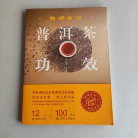 数据解码普洱茶功效