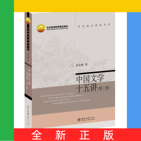 中国文学十五讲（第三版）新周先慎名家通识讲座书系