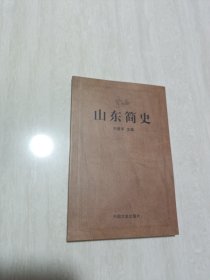 山东简史