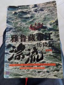 雅鲁藏布江漂流历险记