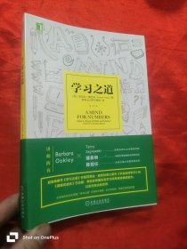 学习之道：高居美国亚网学习图书榜首长达一年，最受欢迎学习课 learning how to learn主讲，《精进》作者采铜亲笔作序推荐，MIT、普渡大学、清华大学等中外数百所名校教授亲证有效