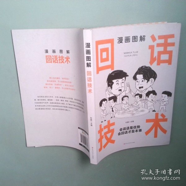 正版实拍 漫画图解回话技术