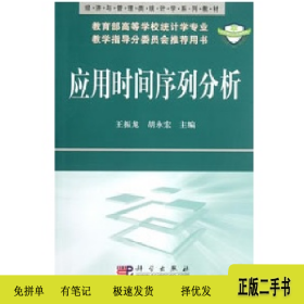 应用时间序列分析9787030188854王振龙科学出版社
