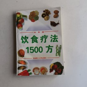 饮食疗法1500方