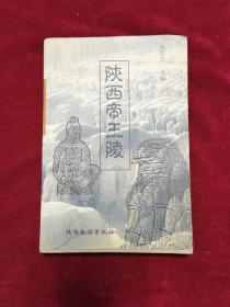 2000年《陕西帝王陵》（1版1印）惠焕章 编著，陕西旅游出版社 出版，印5000册