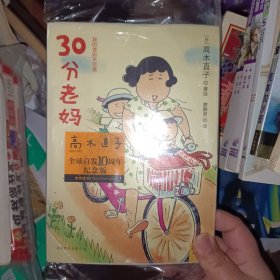 30分老妈