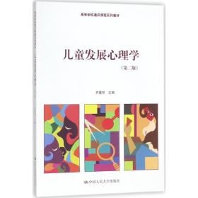 发展心理学 大中专文科文教综合 齐建芳 主编 新华正版