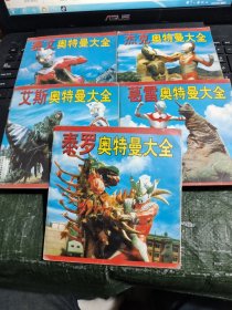 葛雷奥特曼大全、泰罗奥特曼大全、艾斯奥特曼大全、杰克奥特曼大全、赛文奥特曼大全/CT31